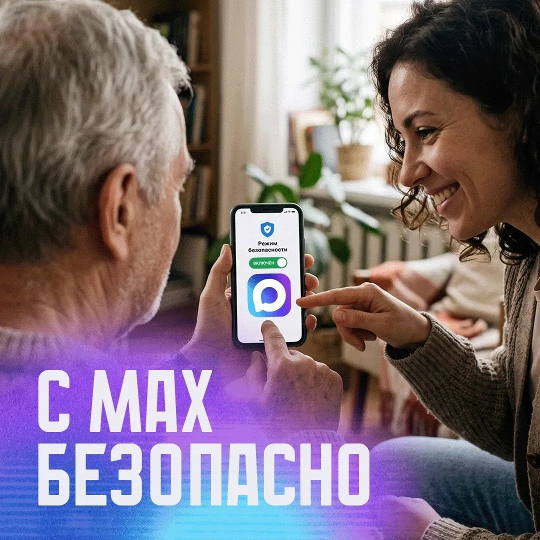 В MAX можно включить безопасный режим