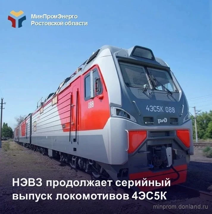 НЭВЗ передал на Восточный полигон электровоз 4ЭС5К №88 «Ермак»