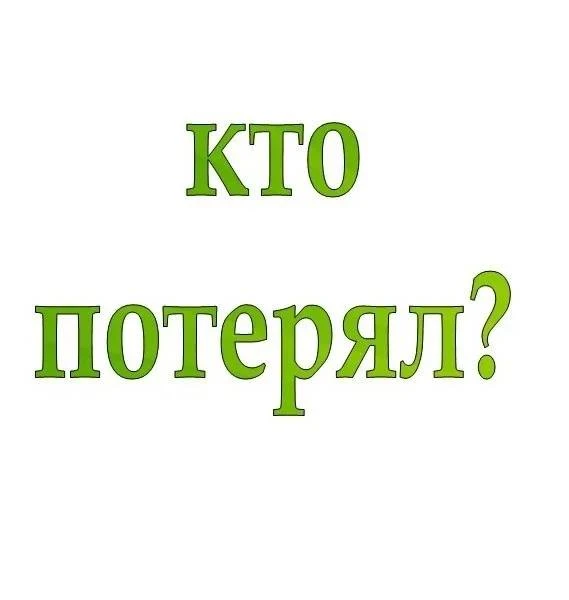 Сегодня утром у первого корпуса (ул. Южная, 24) было найдено золотое кольцо. Потеряшка ...