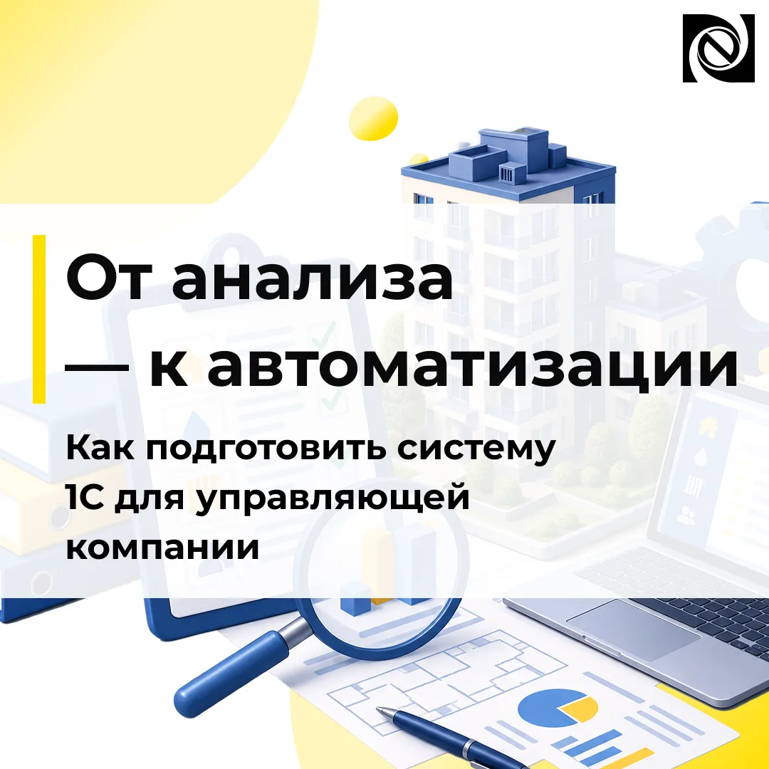 🏢 Автоматизация ЖКХ начинается не с программы, а с понимания процессов