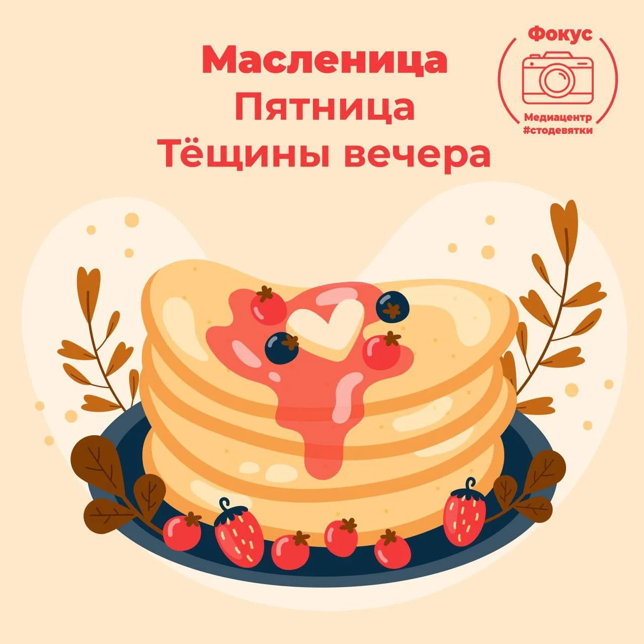 Привет, #стодевятка 🌞  Сегодня, 22 февраля, последний день Масленицы — Проводы! 🏡  Это событие знаме