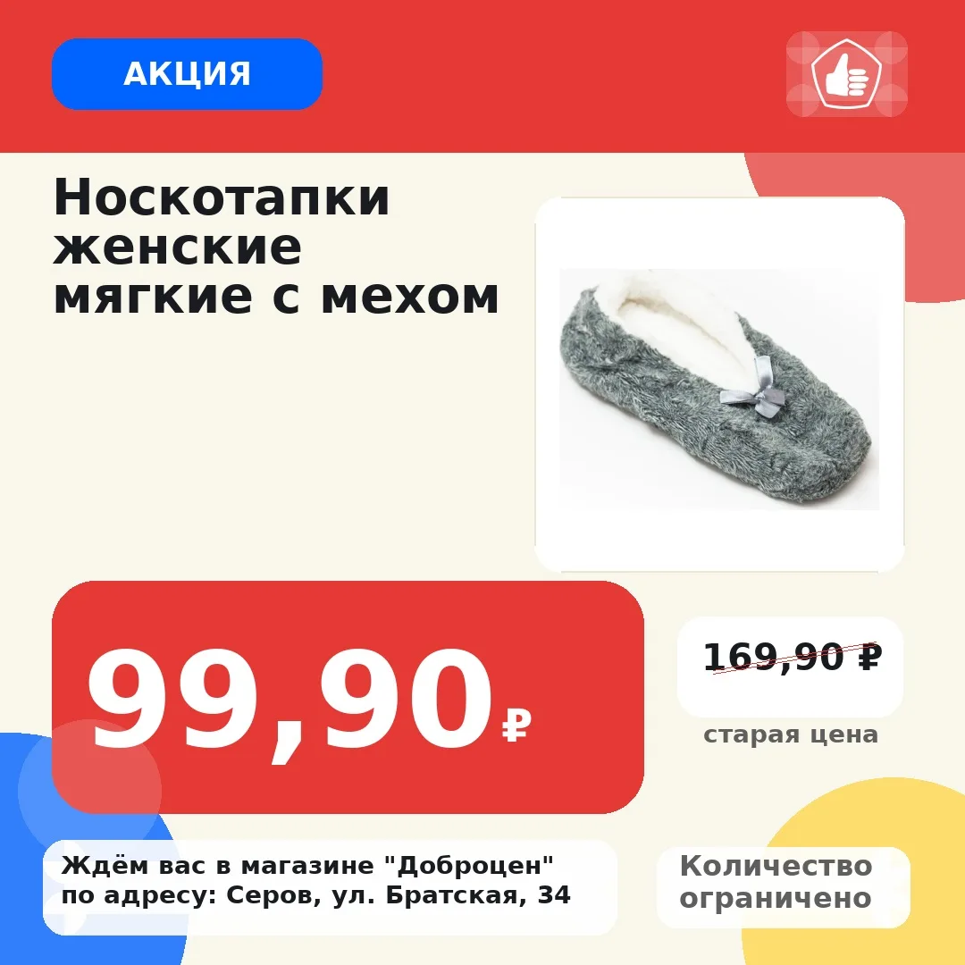 🔥 Акция!
Носкотапки женские мягкие с мехом
Старая цена: 169,90 ₽
Цена: 99,90 ₽
Количество товара ог