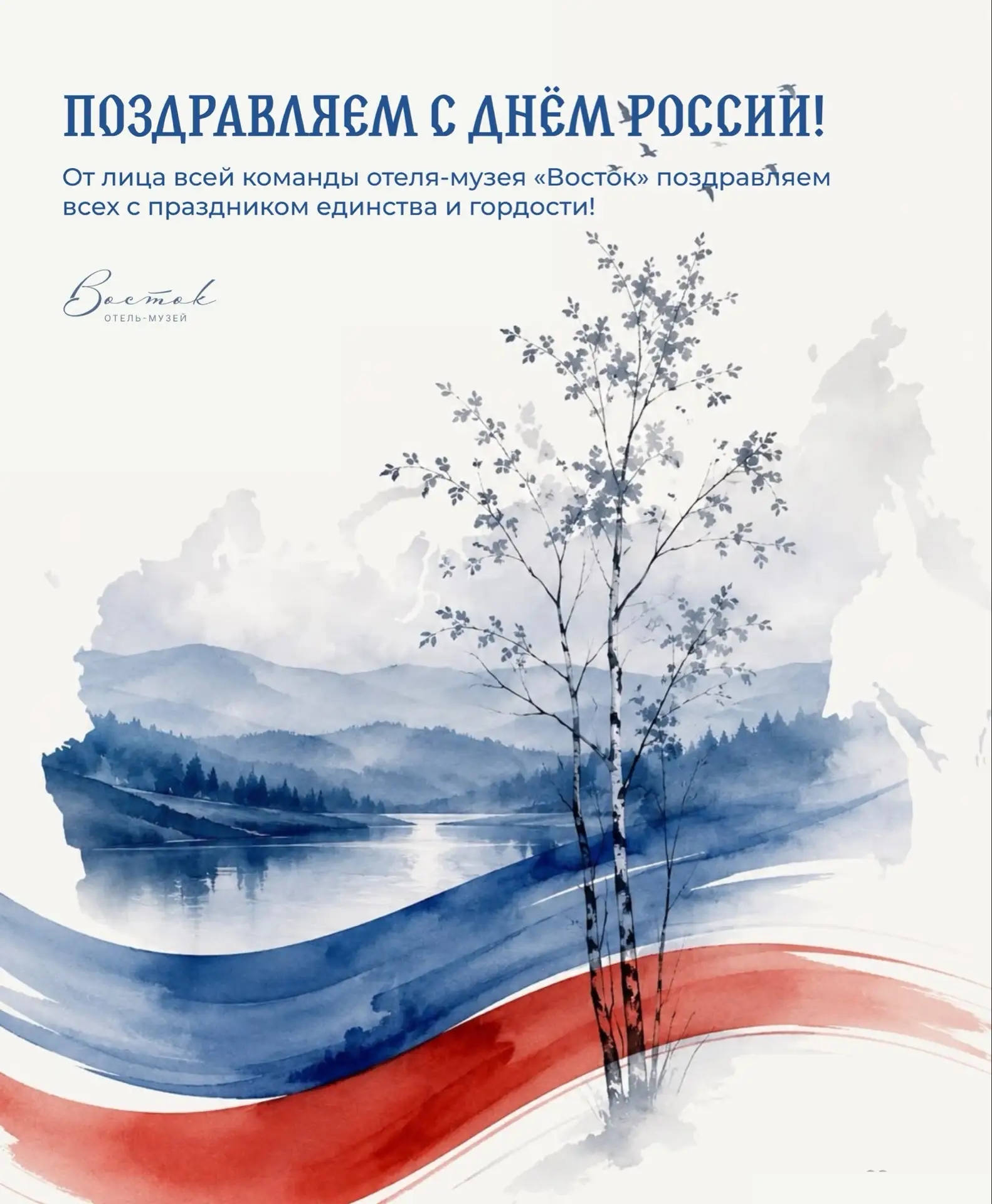 С Днём России! 🇷🇺

Россия - страна богатых традиций, красивой природы, гостеприимных людей и бескр