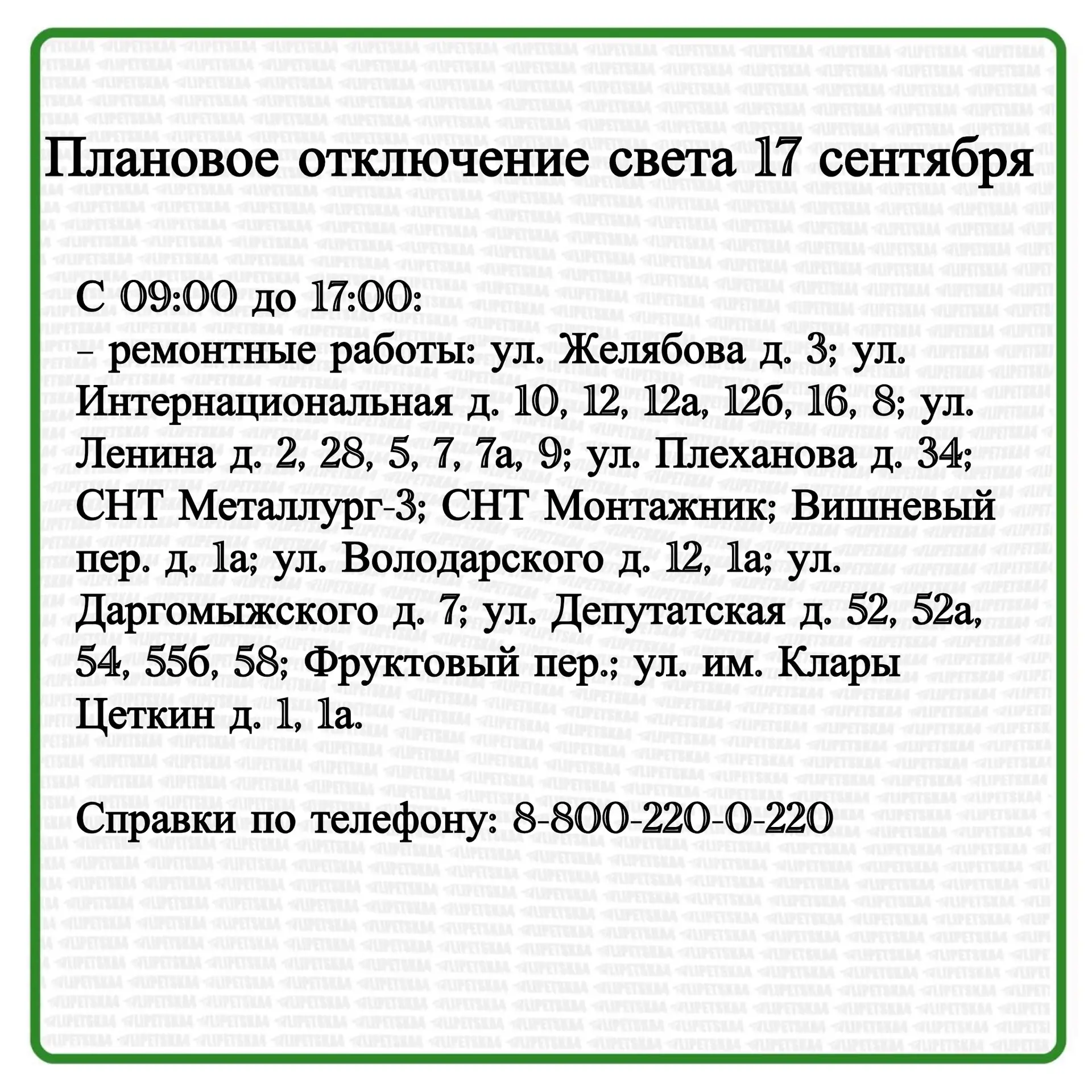 🏠 Плановое отключение воды и света произойдет в Липецке 17 сентября.