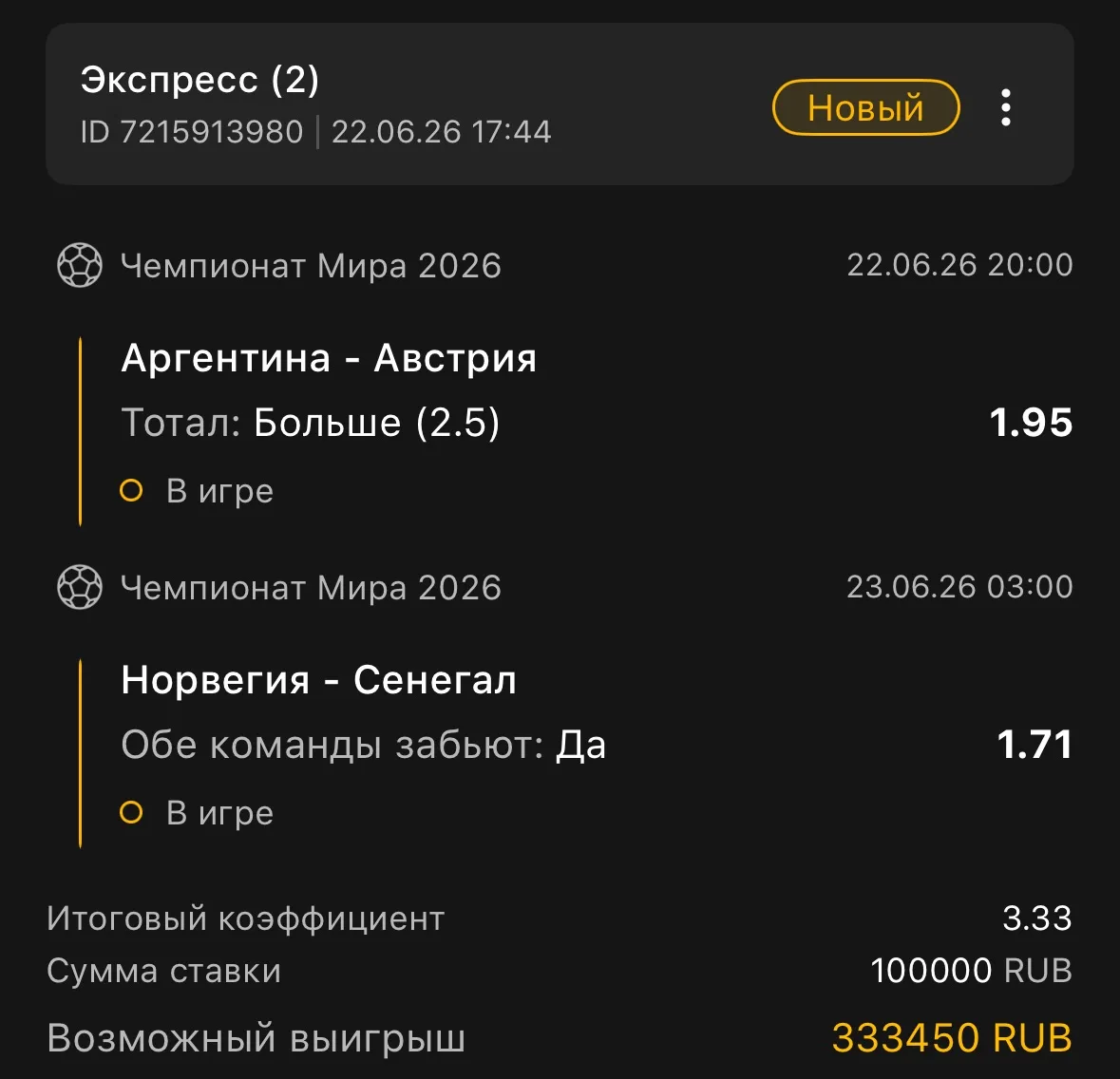 Марафон по линии со 100 тыс до 1 млн.

— Аргентина - Австрия: ТБ(2.5)

— Норвегия - Сенегал: ОЗ(да)
