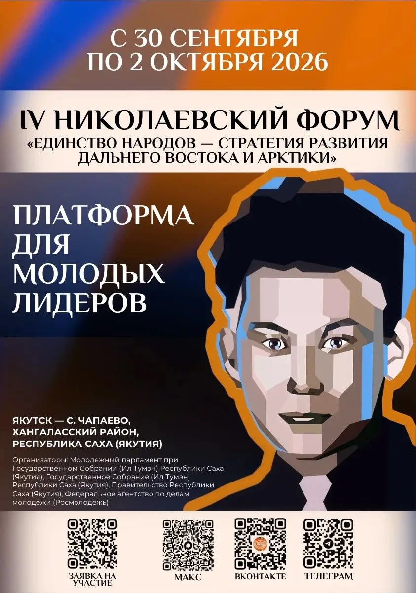 Молодые лидеры получат шанс выиграть до 500 тысяч на Николаевском форуме в Якутии