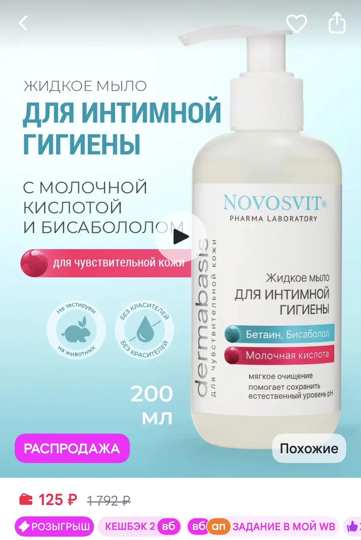 Novosvit Жидкое мыло для интимной гигиены с молочной кислотой 200 мл