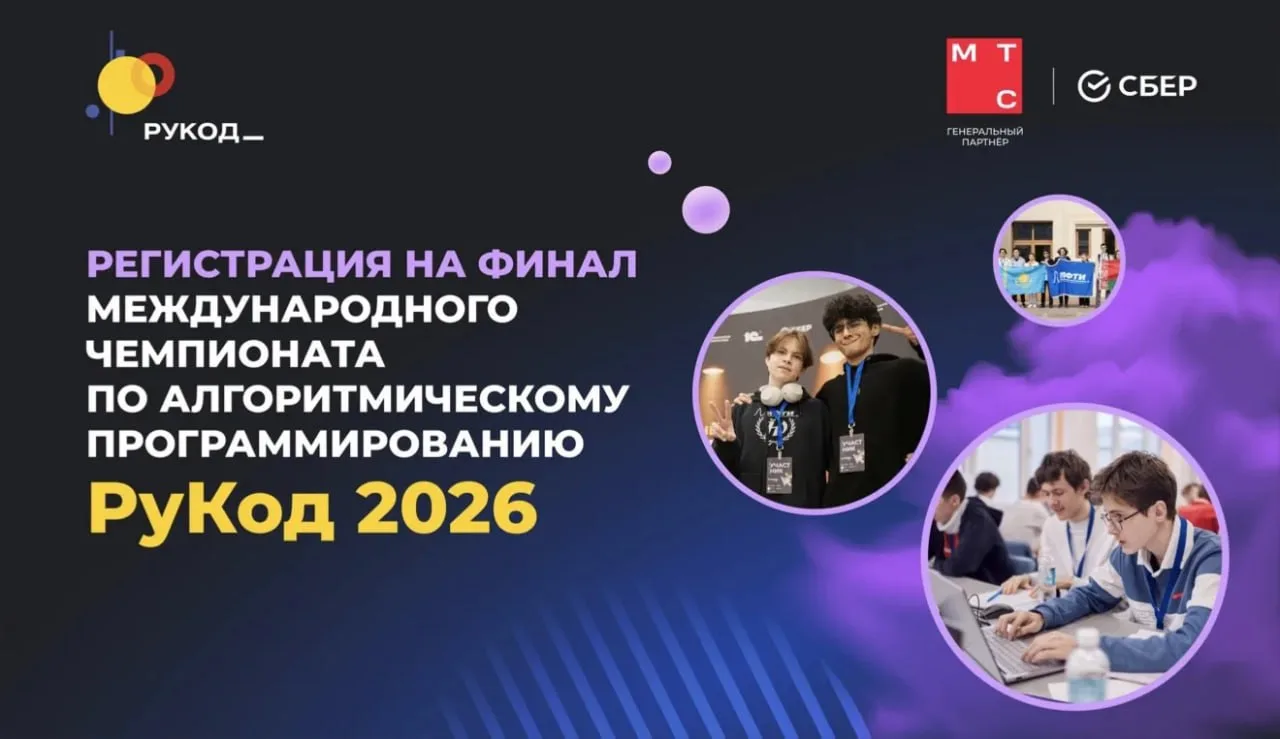 ⚡️Регистрация команд на Финал Международного чемпионата по алгоритмическому программиро...