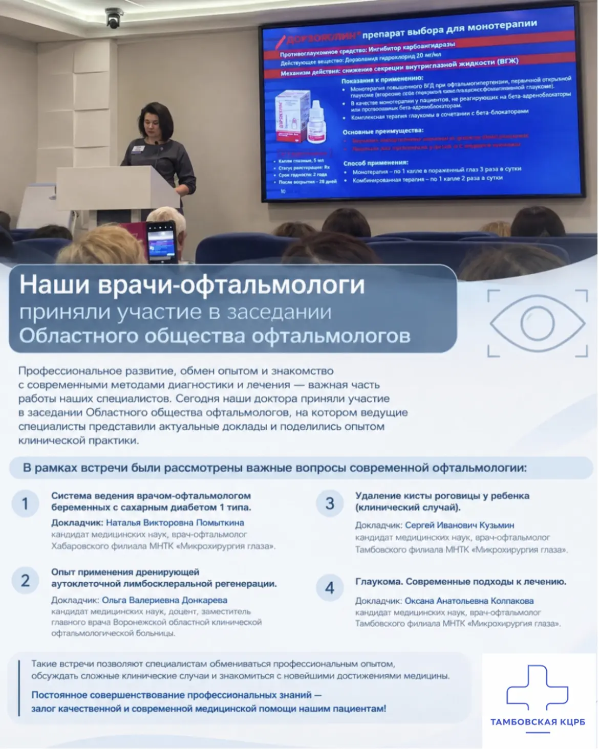Наши врачи-офтальмологи приняли участие в заседании Областного общества офтальмологов!