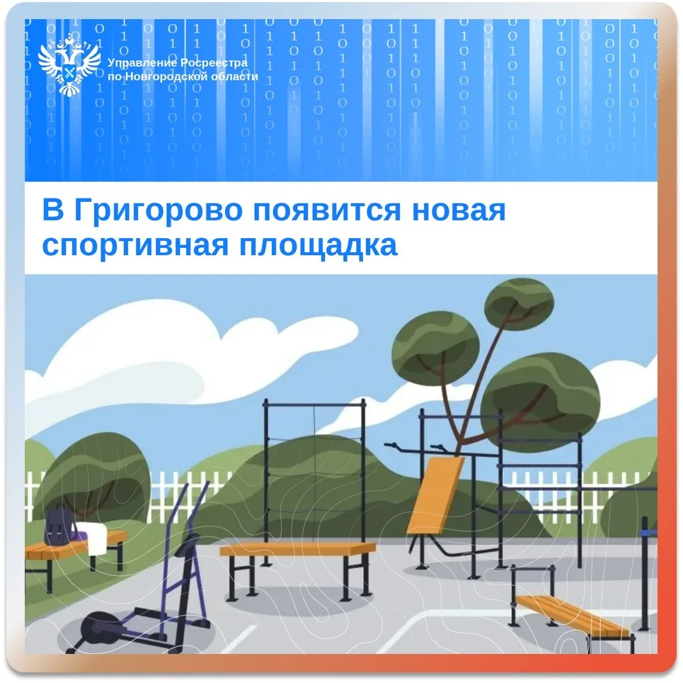 ⚽ В Григорово появится новая спортивная площадка

Управлением Росреестра по Новгородской области вне