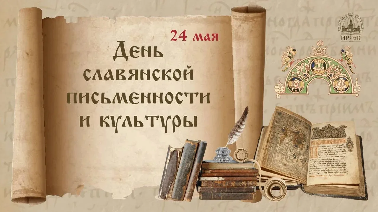 24 мая мы часто пролистываем в календаре, не замечая. А зря. Это день, когда стоит сказ...
