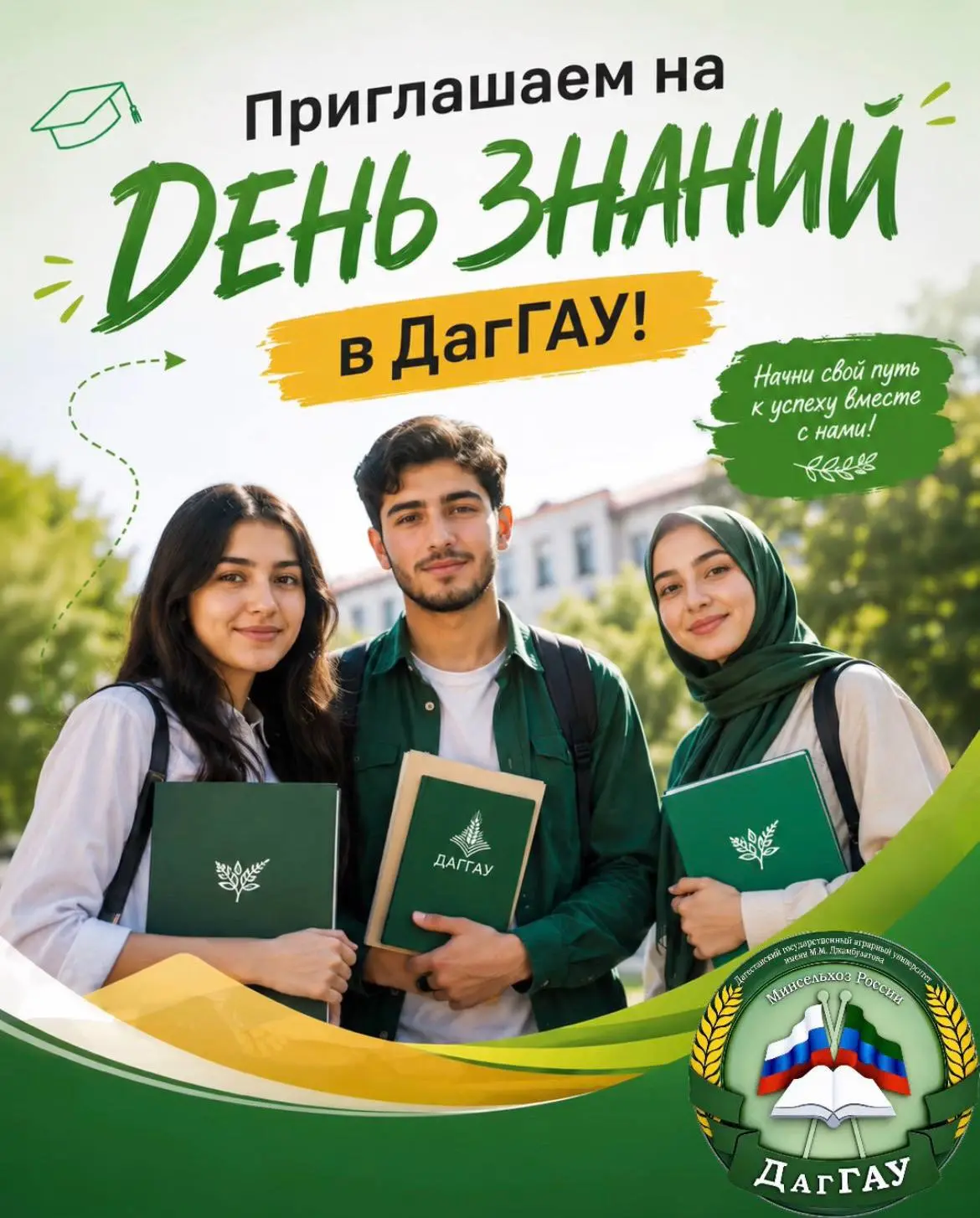 🎓 ДагГАУ приглашает на День знаний!