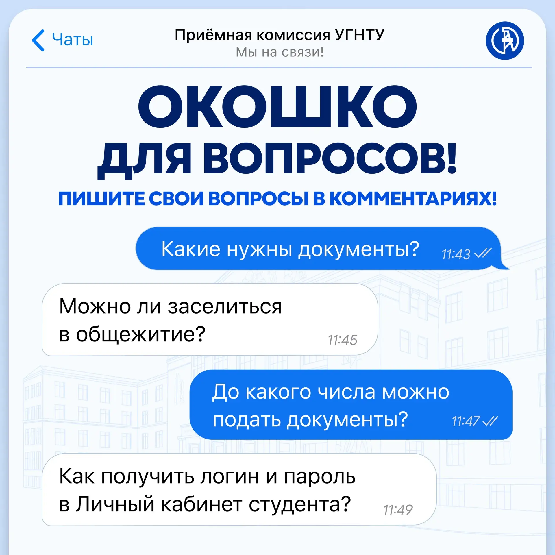 #доброеутроНефтяной ☀️

Утро. Солнце. Приёмная кампания. Ваши вопросы – наши ответы! В комментариях 