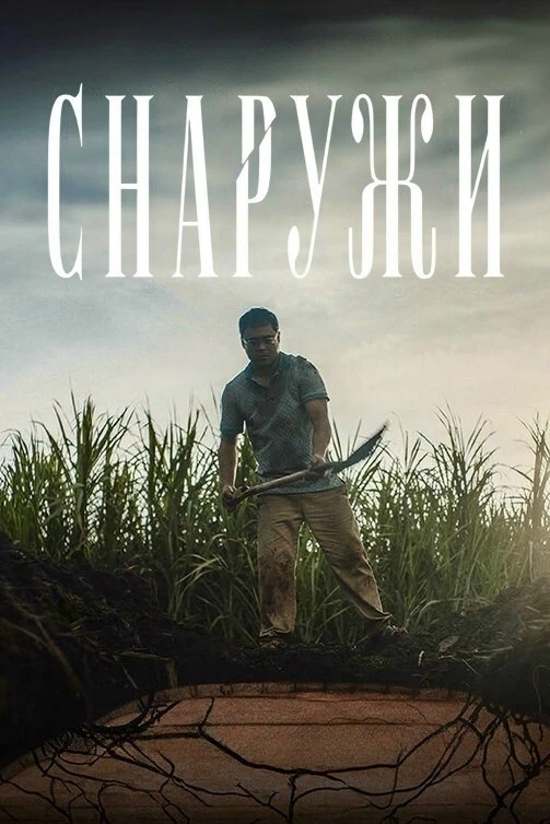 Снаружи (2024)