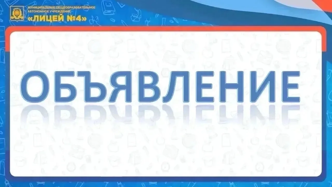 🏫 В МОАУ "Лицей N4" требуется: