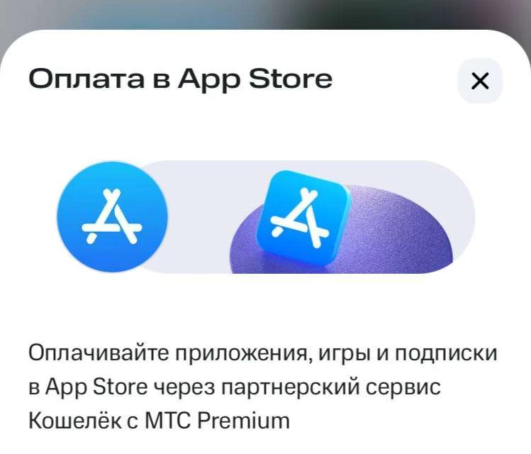 МТС вернула оплату российского App Store в рублях