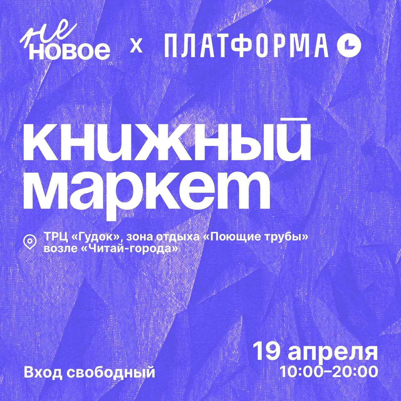 В рамках книжного фестиваля «Платформа» команда «НеНовое» в воскресенье, 19 апреля, организует благо