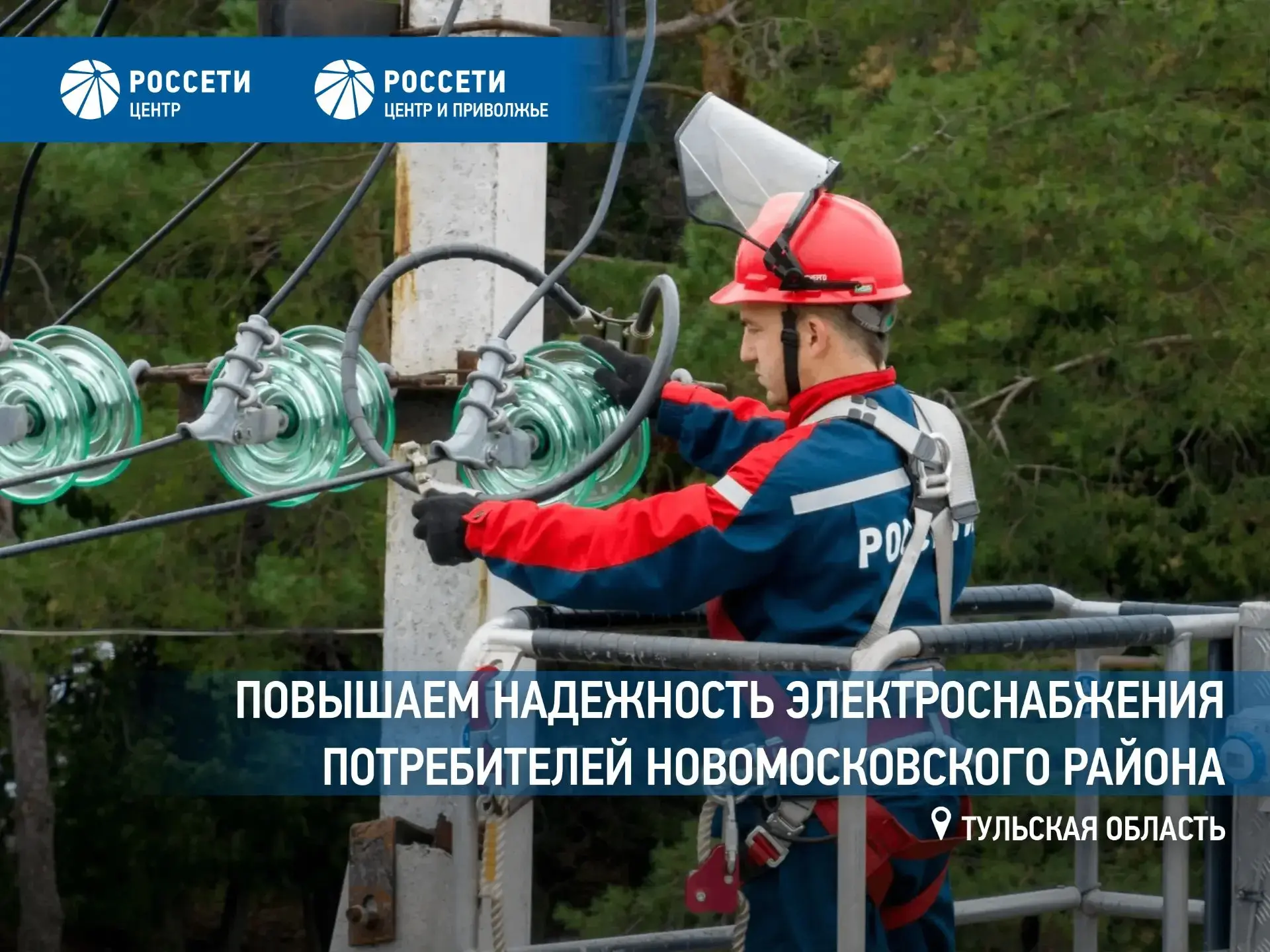 Энергетики «Тулэнерго» повышают надежность электроснабжения Новомосковского района

Филиал «Россети 