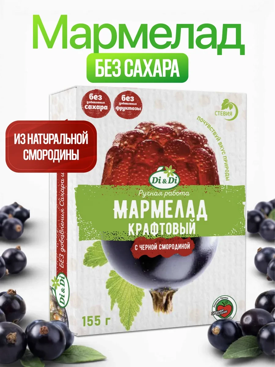 ⚡️ Мармелад крафтовый без сахара с черной смородиной, 155г, Di&Di