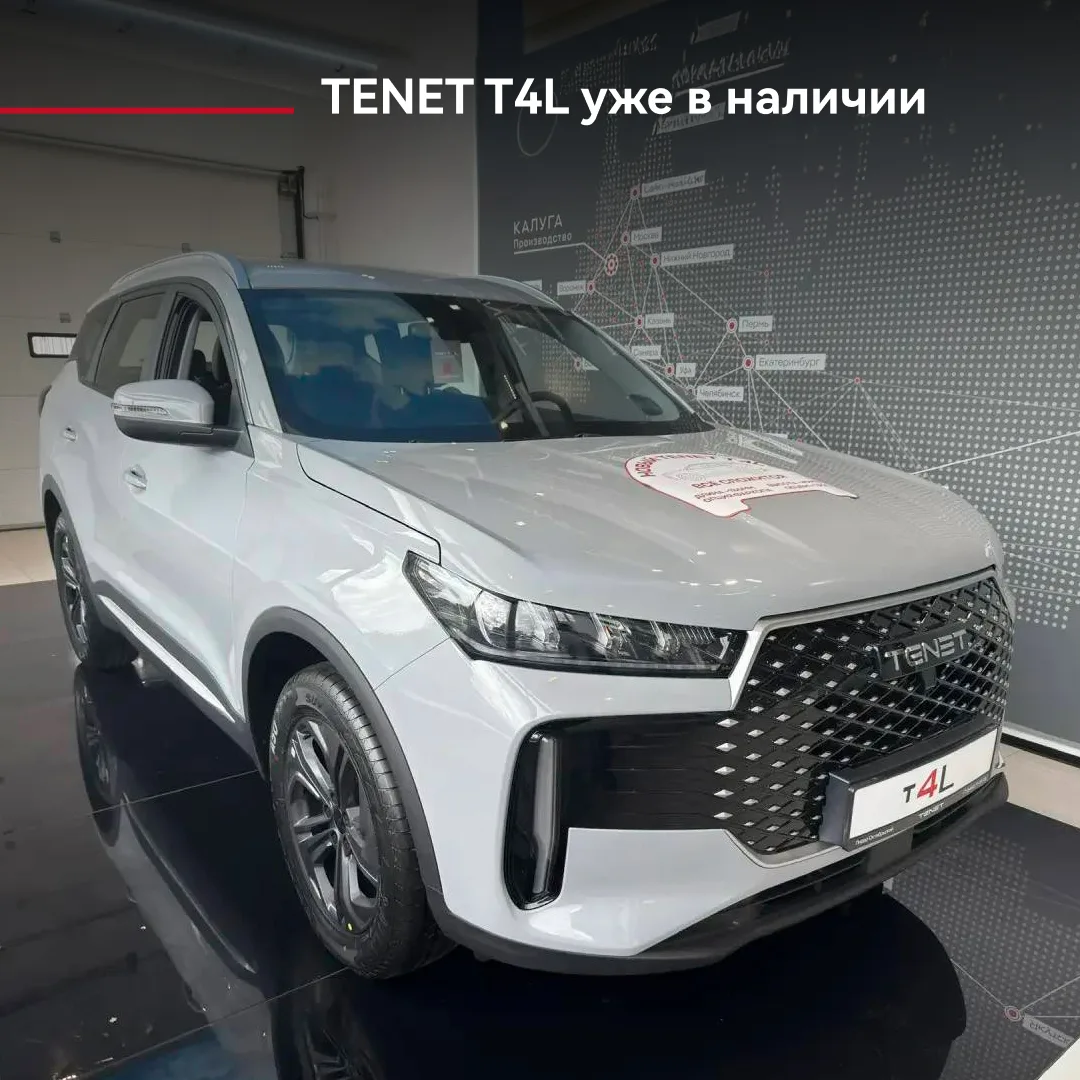 🚗 TENET T4L уже в наличии от 2 100 000 ₽.