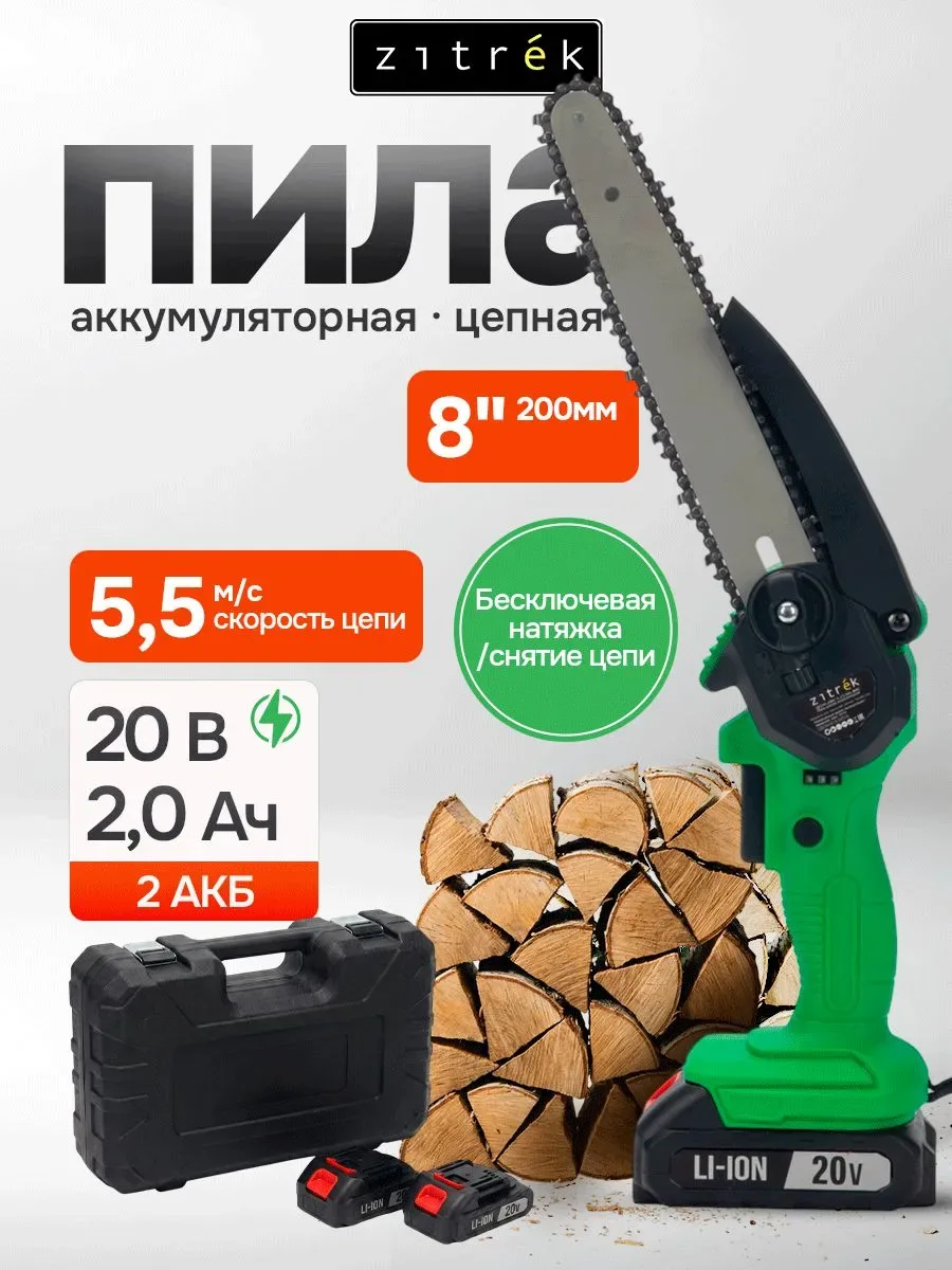 Пила цепная аккумуляторная ZITREK ZKCHS-20BR, шина 8", 2АКБx2,0 Ач, в кейсе на OZON