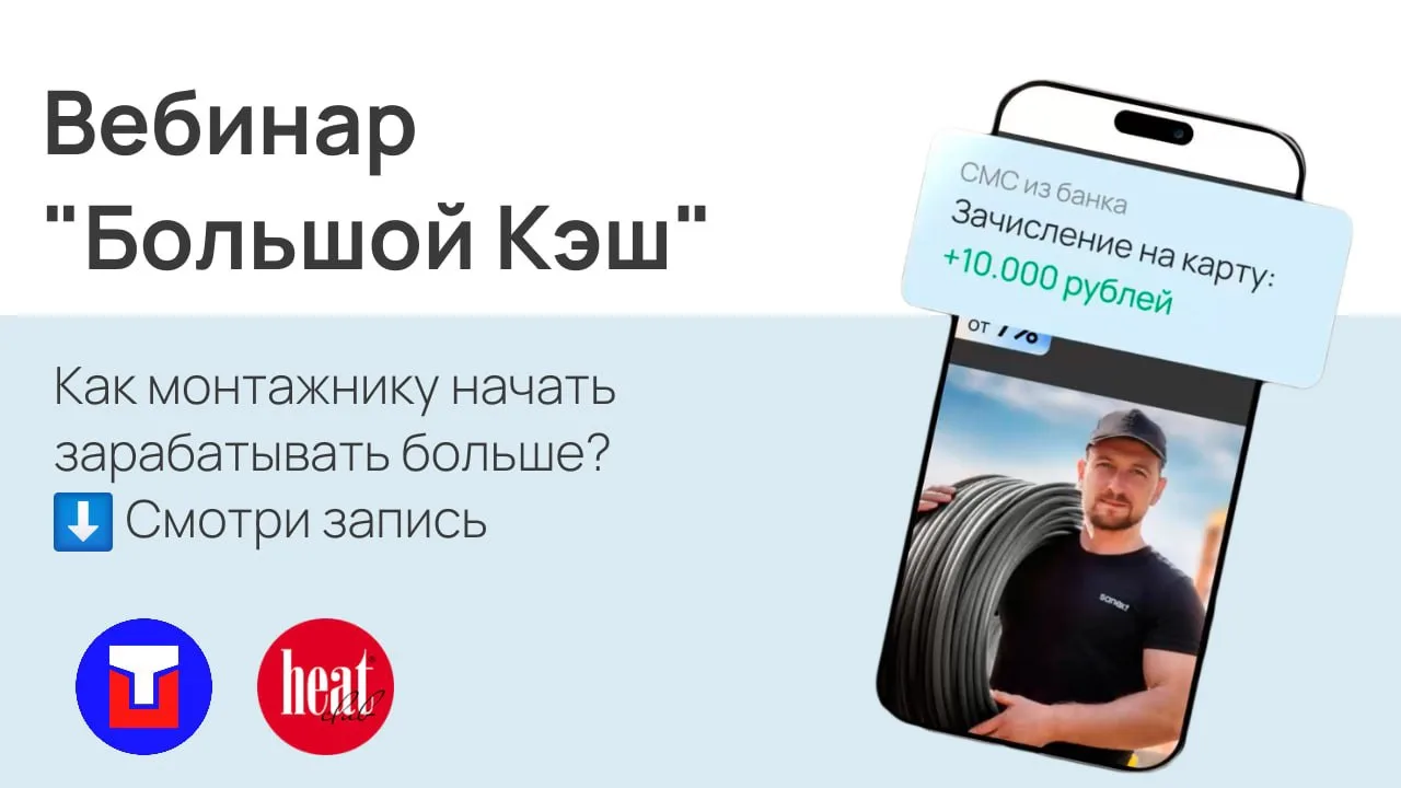 🔔 Запись вебинара  «Большой Кэш»: как монтажнику начать зарабатывать больше?

4 июня мы провели сов