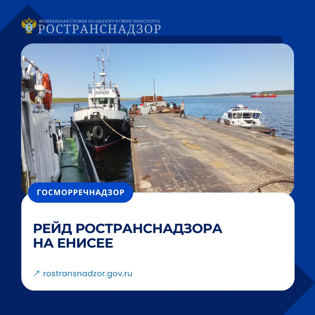 Ространснадзор провел рейд на Енисее 

Инспекторы МТУ Ространснадзора по СФО совместно с Норильской 