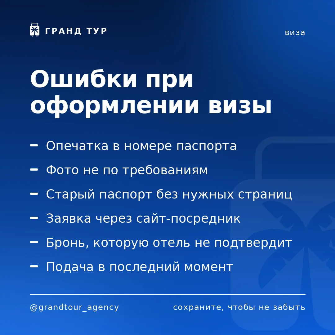 📌 Ошибки при оформлении визы