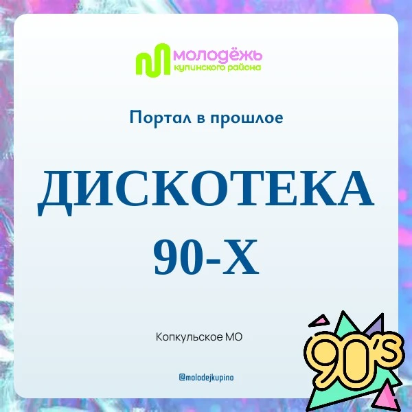 🎉🔊 Копкульское МО взорвало танцпол! 🔊🎉

25 июля молодёжь не просто тусовалась — она устроила нас