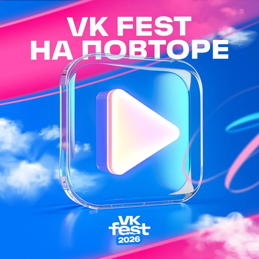 VK Fest закончился, но мы не готовы прощаться ❤️ Собрали для вас трансляции… — публикация канала «VK Fest»