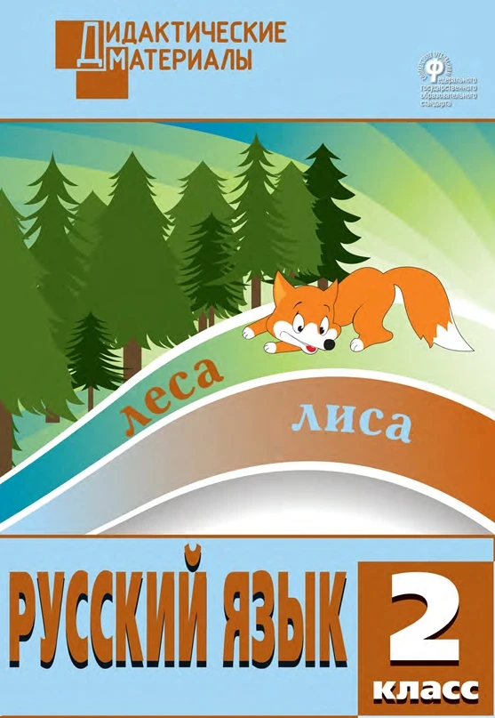 Русский язык 📚 2 класс Дидактический материал  В электронном формате можно скачать здесь ⬇️   ‼️ Кол