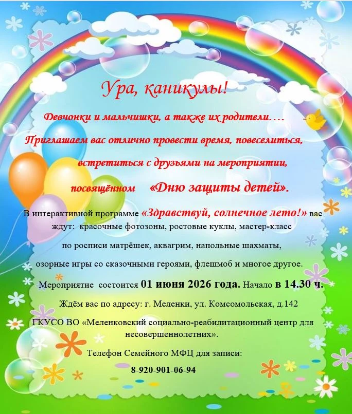 🎊Приглашаем на праздник, посвященный Международному дню защиты детей!