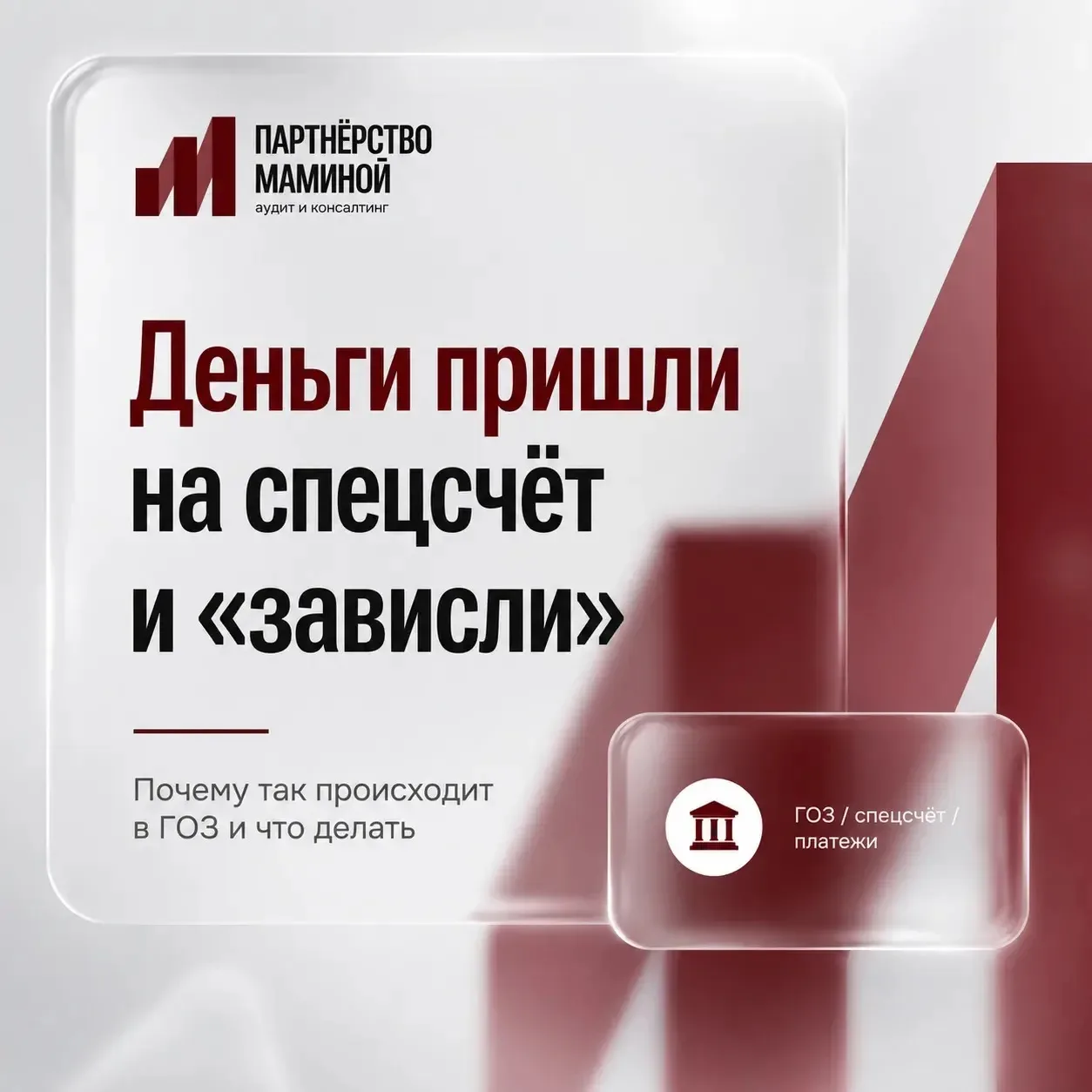 Деньги по ГОЗ пришли на спецсчёт, но банк не даёт ими свободно пользоваться?

Это не редкость. В кар
