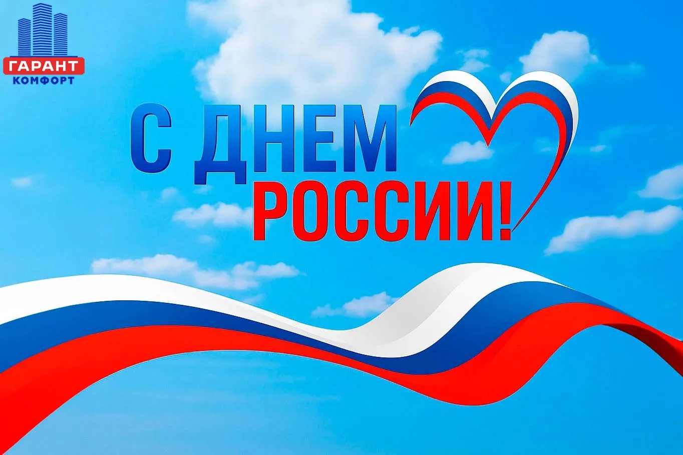 Дорогие жители!

🇷🇺 Поздравляем вас с Днём России!

Сегодня мы отмечаем праздник нашей великой стр