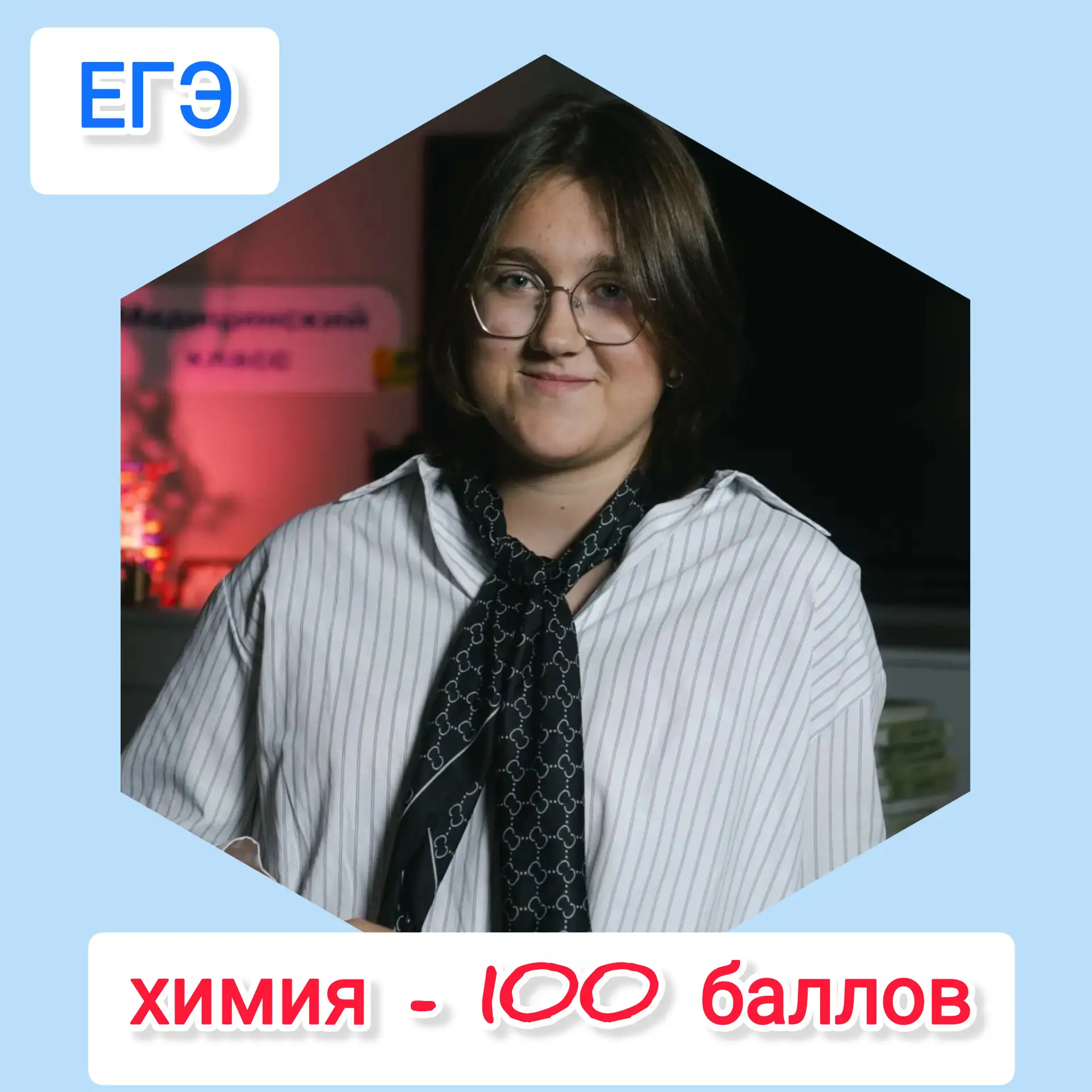 От всей души поздравляем Ткаченко Александру, выпускницу 11-М класса со 100 баллами по химии!👏

Саш