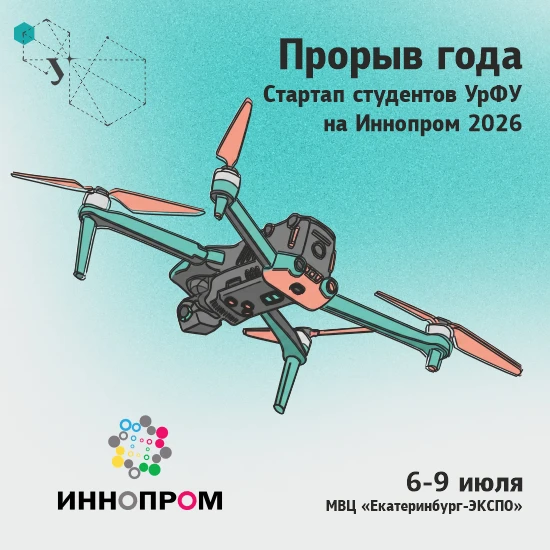 🚀 Прорыв года : стартап студентов УрФУ «Агробас» на ИННОПРОМ-2026!