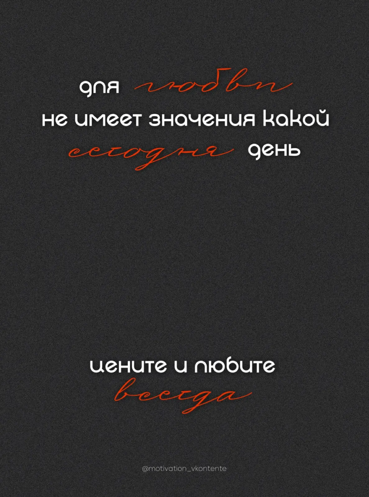 Для ❤️ не имеет значения какой сегодня день 

Цените и любите всегда


#ЛЮБОВЬ_мотивации
png без фон