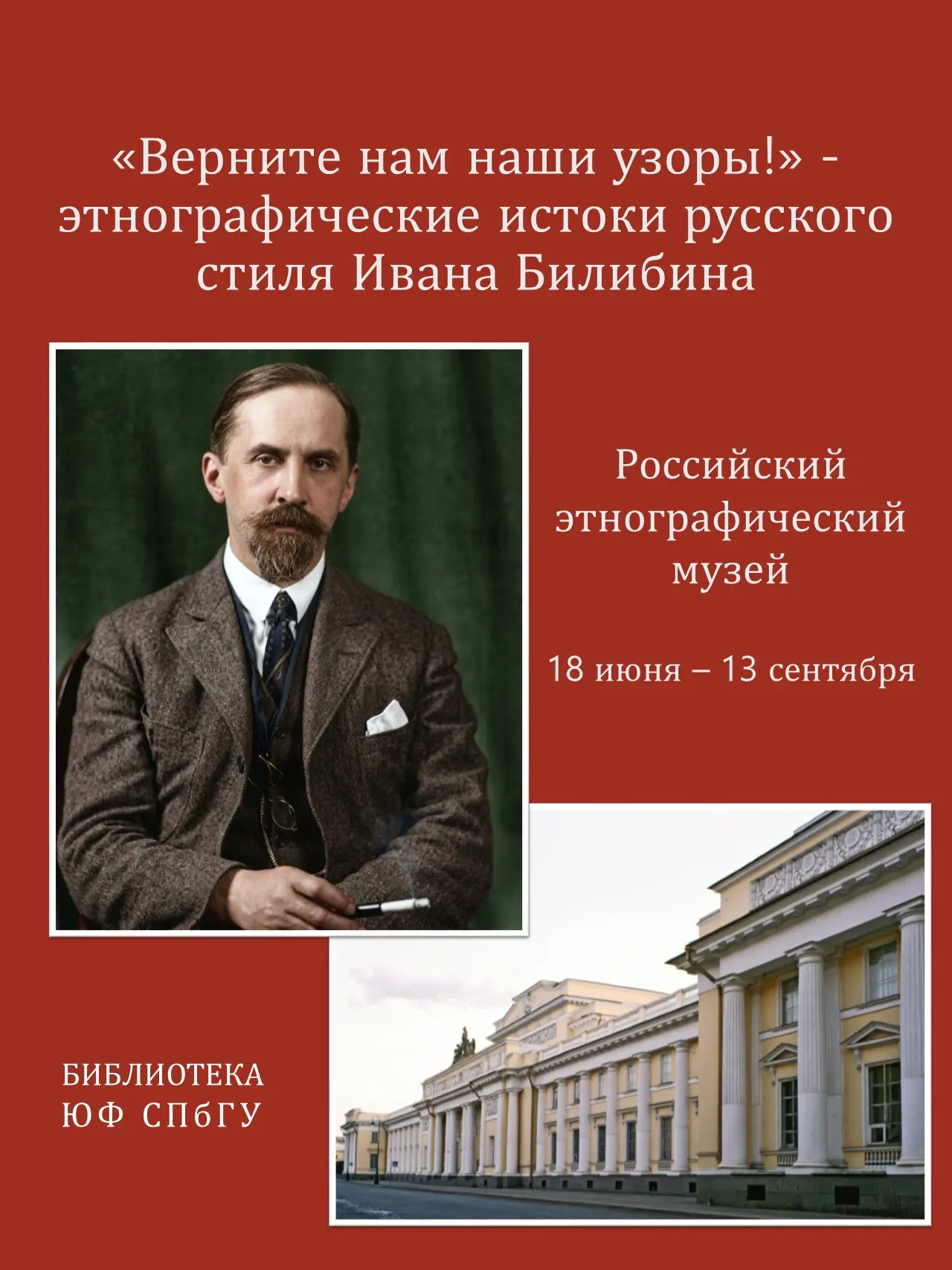 Петербург готовится отметить 150-летие со дня рождения Ивана Яковлевича Билибина, живописца, графика