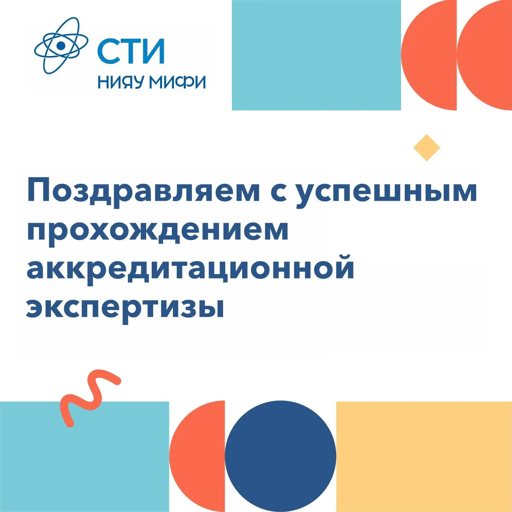 Поздравляем коллектив института с успешным прохождением аккредитационной экспертизы в отношении обра