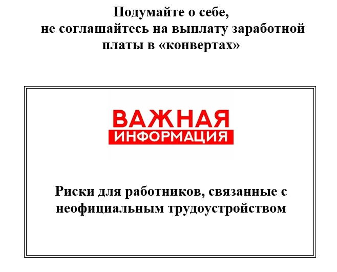 ‼️РИСКИ ДЛЯ РАБОТНИКОВ, СВЯЗАННЫЕ С НЕОФИЦИАЛЬНЫМ ТРУДОУСТРОЙСТВОМ‼️