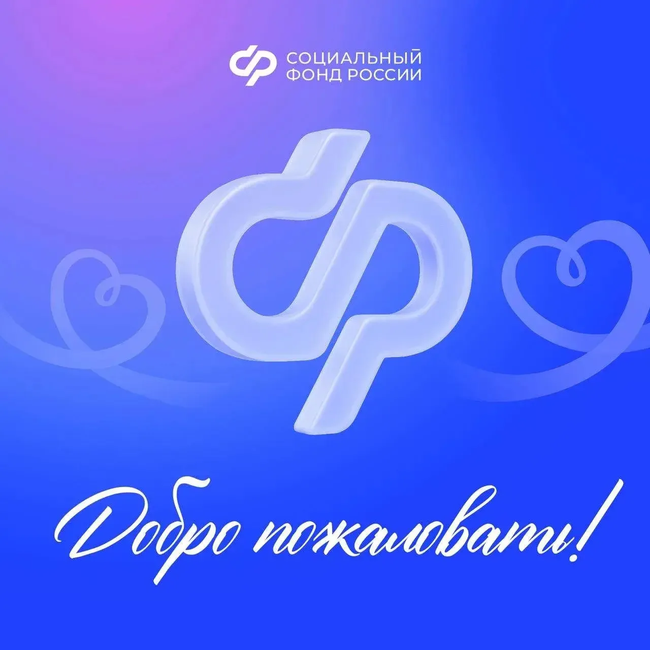 Приветствуем вас в официальном канале Отделения Социального фонда России по Томской области в MAX 👋 