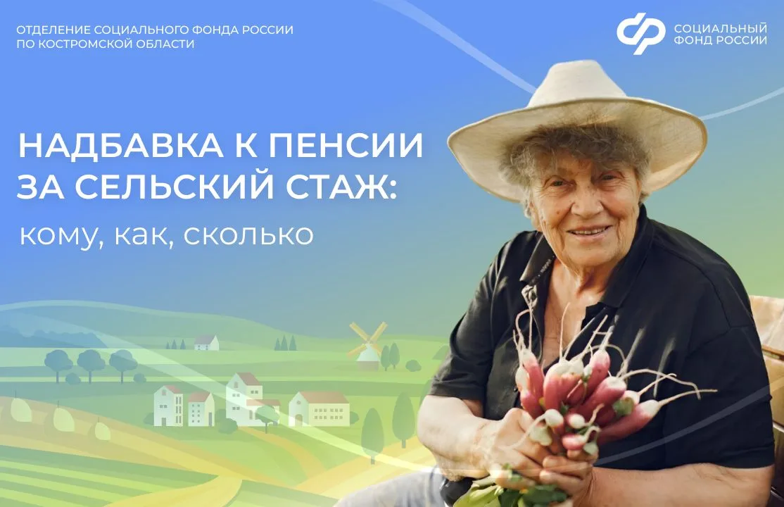 💸 Костромские пенсионеры, имеющие более 30 лет сельского стажа, получают пенсию с прибавкой.   ❗ Ста