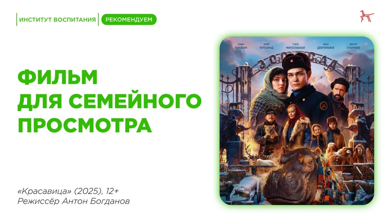 В кино всей семьей! 🎬🎬🎬🎬🎬 Художественный фильм «Красавица» (2026, реж. Антон Богданов) 12+  Фильм ос