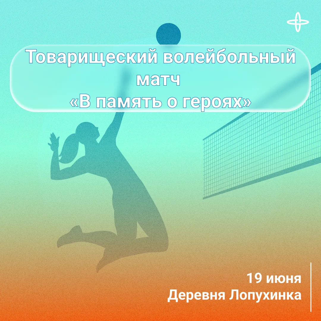 Уважаемые коллеги!

🏐 Приглашаем вас принять участие в памятном спортивном мероприятии, приуроченно