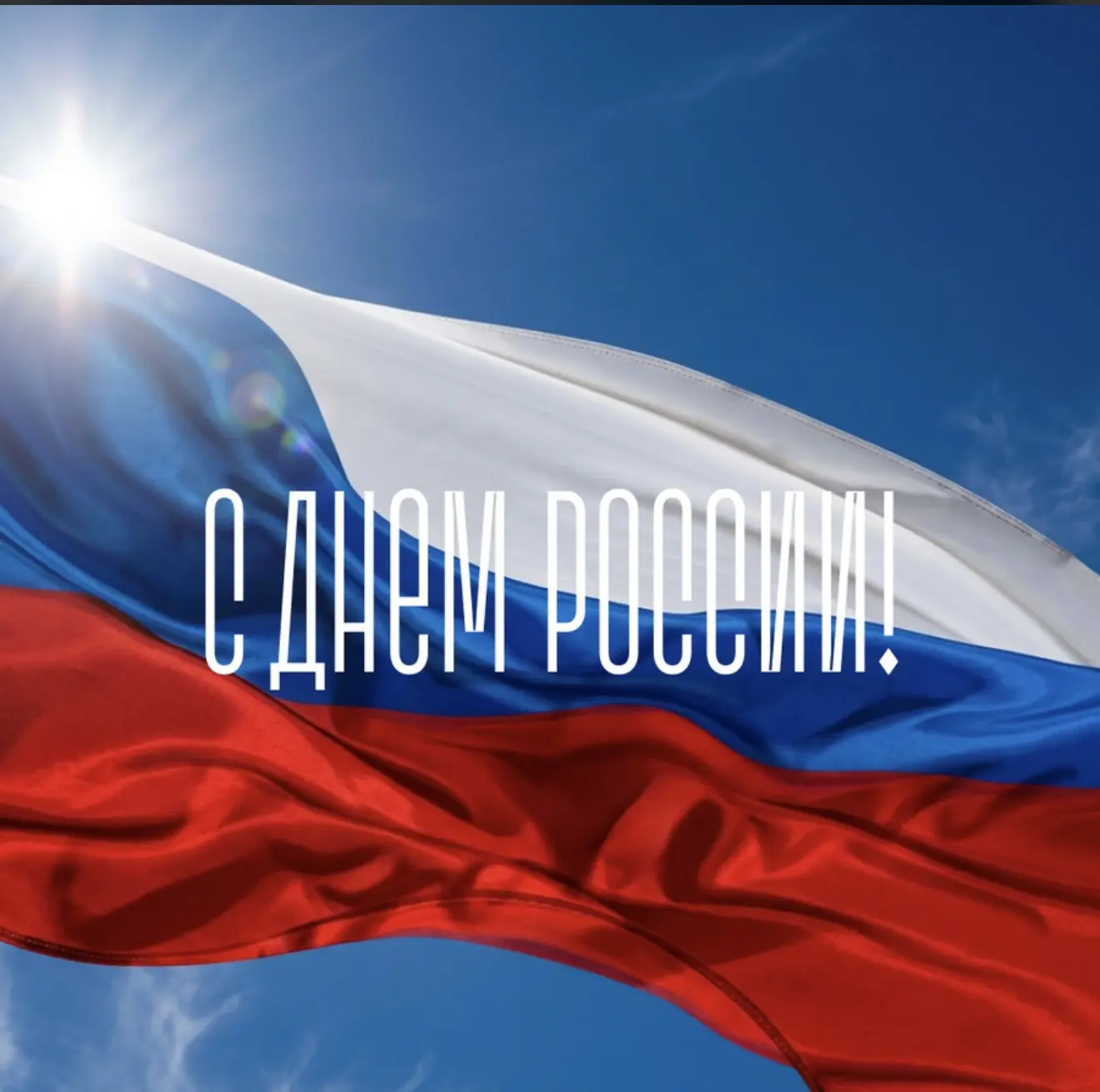 Уважаемые жители Херсонской области!

От всей души поздравляем вас с Днем России!

Этот праздник сим