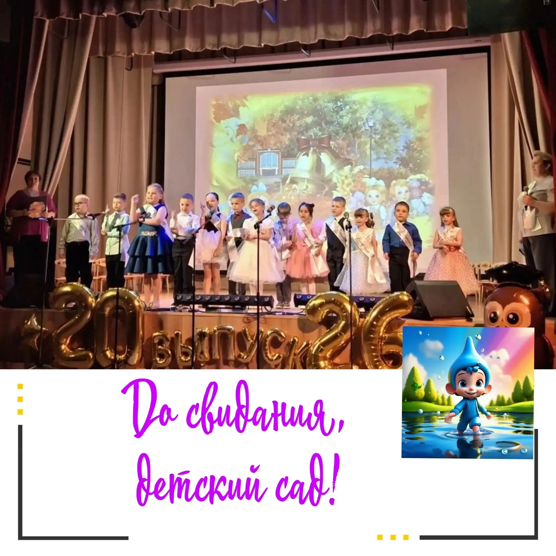 📍До свидания, детский сад! Здравствуй, школа!