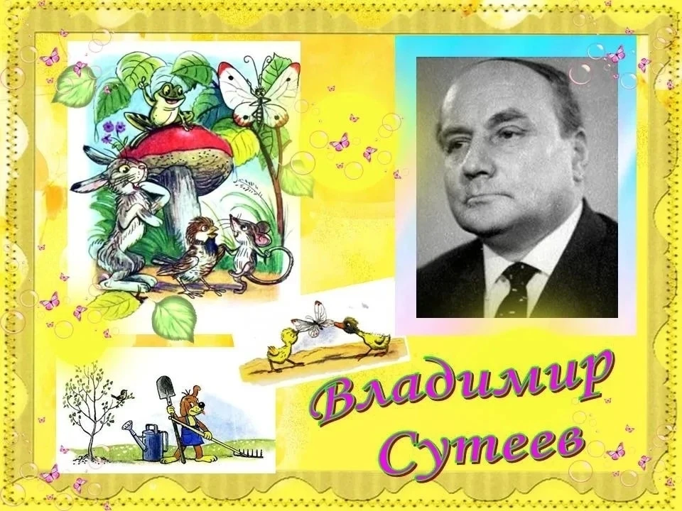 Ура! У доброго сказочника сегодня День рождения!📜📚🪄