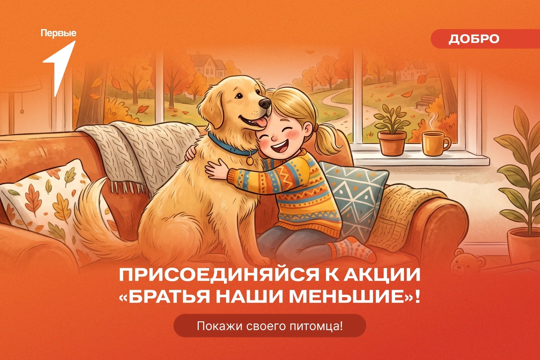 4 октября  отметь Всемирный день защиты животных с Первыми!