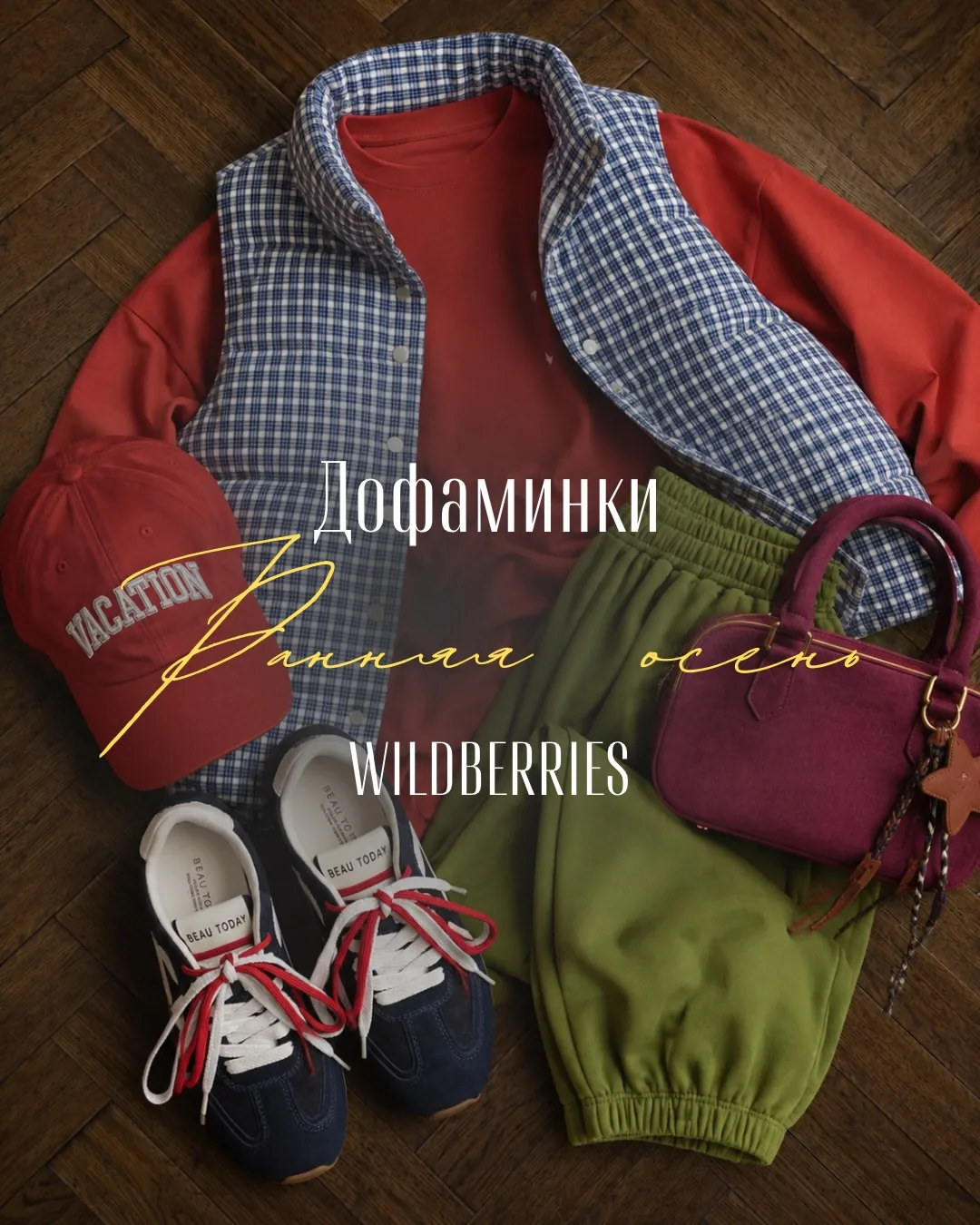 Образы с wb на раннюю осень 🍂