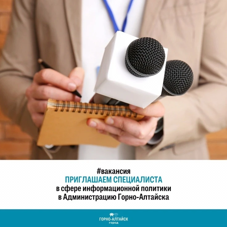 Друзья! Мы в поиске 🔎  В нашу команду пресс-службы не хватает хорошего человека - специалиста.  Что 